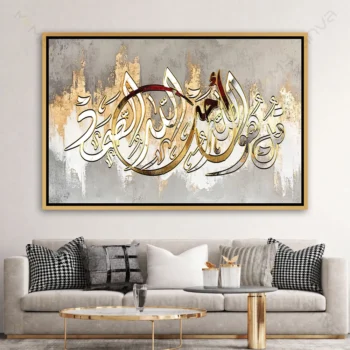 Tableau de calligraphie arabe représentant la Sourate Al-Ikhlâs « قل هو الله أحد الله الصمد » sur fond texturé gris et doré.