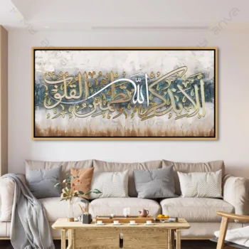 Tableau ala bithikri allah tatmainnoul qulub en calligraphie arabe dorée moderne
